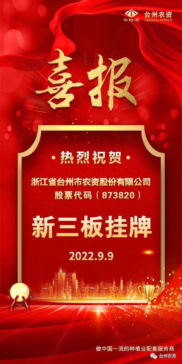 喜報(bào)！臺(tái)州農(nóng)資成為臺(tái)州首家登“新三板”農(nóng)業(yè)服務(wù)企業(yè)！